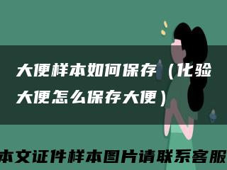 大便樣本如何保存（化驗大便怎么保存大便）縮略圖
