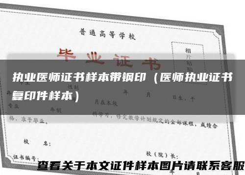 執業醫師證書樣本帶鋼?。ㄡt師執業證書復印件樣本）縮略圖