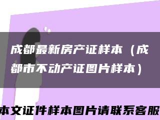成都最新房產證樣本（成都市不動產證圖片樣本）縮略圖