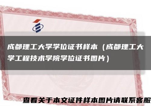 成都理工大學學位證書樣本（成都理工大學工程技術學院學位證書圖片）縮略圖