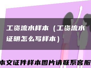 工資流水樣本（工資流水證明怎么寫樣本）縮略圖