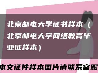 北京郵電大學證書樣本（北京郵電大學網絡教育畢業證樣本）縮略圖