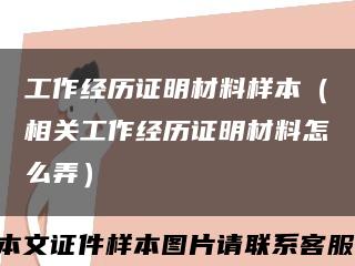 工作經歷證明材料樣本（相關工作經歷證明材料怎么弄）縮略圖