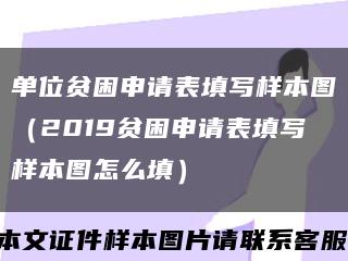 單位貧困申請表填寫樣本圖（2019貧困申請表填寫樣本圖怎么填）縮略圖