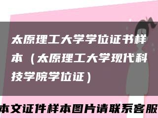 太原理工大學學位證書樣本（太原理工大學現代科技學院學位證）縮略圖