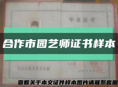 合作市園藝師證書樣本縮略圖