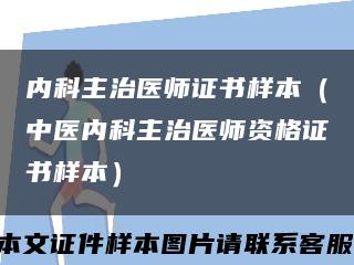 內科主治醫師證書樣本（中醫內科主治醫師資格證書樣本）縮略圖