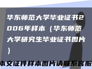 華東師范大學畢業證書2006年樣本（華東師范大學研究生畢業證書圖片）縮略圖