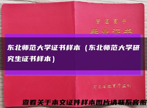 東北師范大學證書樣本（東北師范大學研究生證書樣本）縮略圖
