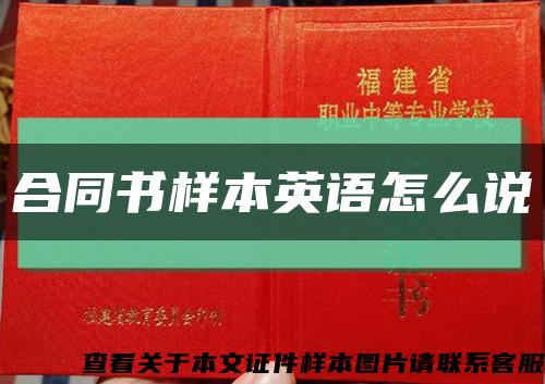 合同書樣本英語怎么說縮略圖