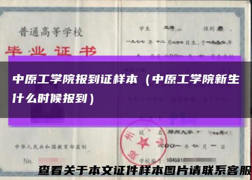 中原工學院報到證樣本（中原工學院新生什么時候報到）縮略圖