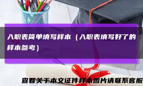 入職表簡單填寫樣本（入職表填寫好了的樣本參考）縮略圖