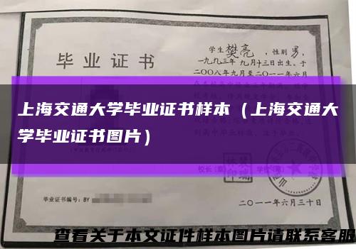 上海交通大學畢業證書樣本（上海交通大學畢業證書圖片）縮略圖
