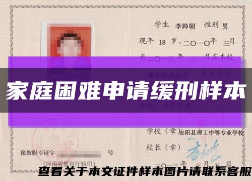 家庭困難申請緩刑樣本縮略圖