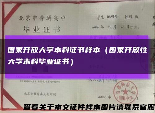 國家開放大學本科證書樣本（國家開放性大學本科畢業證書）縮略圖