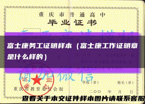 富士康務工證明樣本（富士康工作證明章是什么樣的）縮略圖