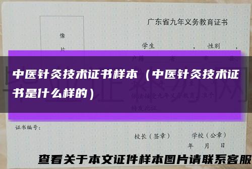 中醫針灸技術證書樣本（中醫針灸技術證書是什么樣的）縮略圖