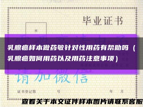 乳腺癌樣本做藥敏針對性用藥有幫助嗎（乳腺癌如何用藥以及用藥注意事項）縮略圖