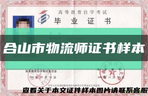 合山市物流師證書樣本縮略圖
