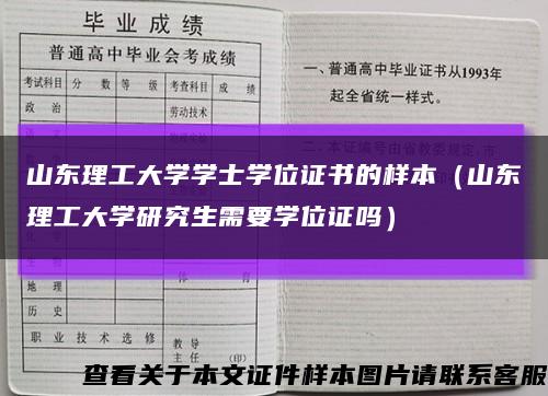 山東理工大學學士學位證書的樣本（山東理工大學研究生需要學位證嗎）縮略圖