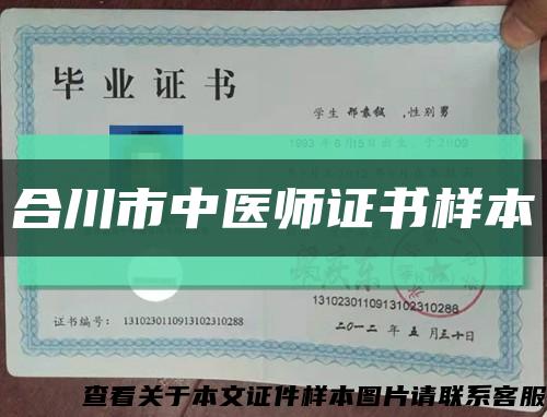 合川市中醫師證書樣本縮略圖