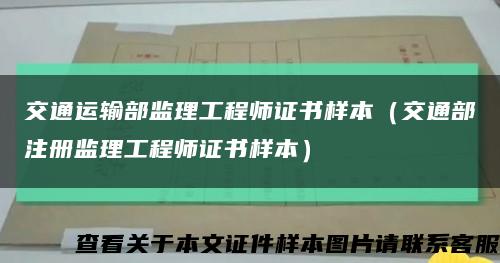 交通運輸部監理工程師證書樣本（交通部注冊監理工程師證書樣本）縮略圖