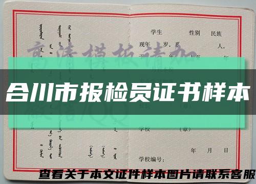 合川市報檢員證書樣本縮略圖