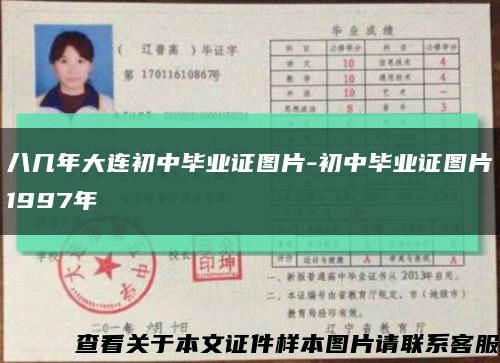 八幾年大連初中畢業證圖片-初中畢業證圖片1997年縮略圖