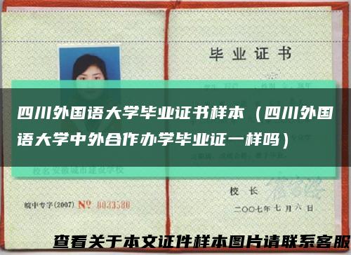 四川外國語大學畢業證書樣本（四川外國語大學中外合作辦學畢業證一樣嗎）縮略圖