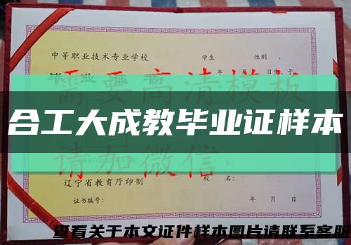 合工大成教畢業證樣本縮略圖