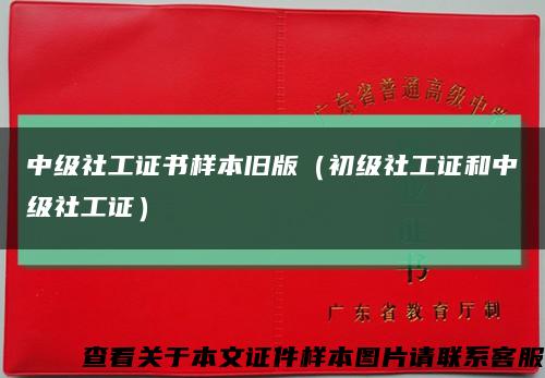 中級社工證書樣本舊版（初級社工證和中級社工證）縮略圖