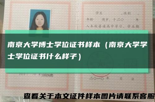 南京大學博士學位證書樣本（南京大學學士學位證書什么樣子）縮略圖