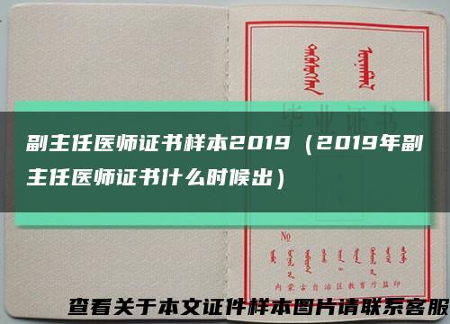 副主任醫師證書樣本2019（2019年副主任醫師證書什么時候出）縮略圖
