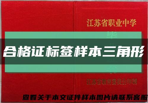 合格證標簽樣本三角形縮略圖