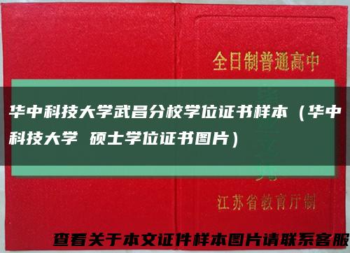 華中科技大學武昌分校學位證書樣本（華中科技大學 碩士學位證書圖片）縮略圖