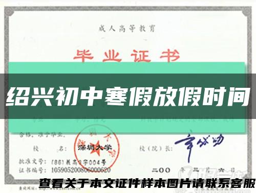 紹興初中寒假放假時間縮略圖