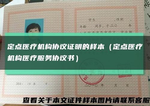 定點醫療機構協議證明的樣本（定點醫療機構醫療服務協議書）縮略圖
