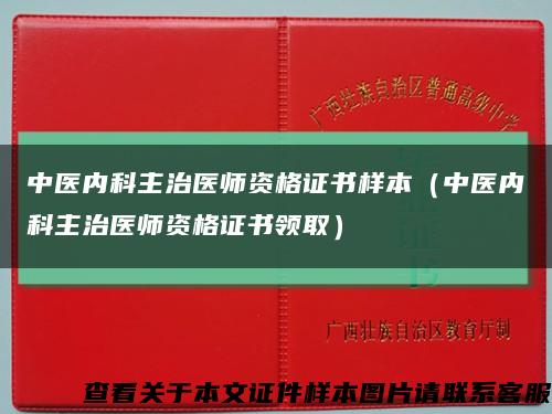 中醫內科主治醫師資格證書樣本（中醫內科主治醫師資格證書領?。┛s略圖