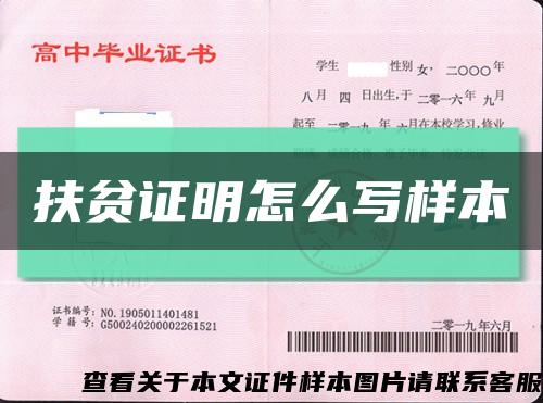 扶貧證明怎么寫樣本縮略圖