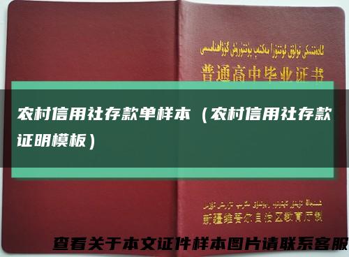 農村信用社存款單樣本（農村信用社存款證明模板）縮略圖