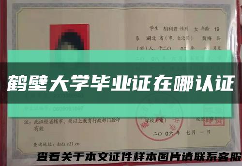 鶴壁大學畢業證在哪認證縮略圖