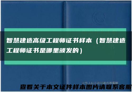 智慧建造高級工程師證書樣本（智慧建造工程師證書是哪里頒發的）縮略圖