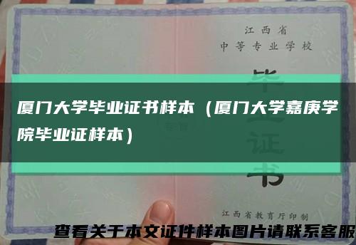 廈門大學畢業證書樣本（廈門大學嘉庚學院畢業證樣本）縮略圖