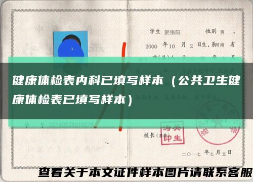 健康體檢表內科已填寫樣本（公共衛生健康體檢表已填寫樣本）縮略圖