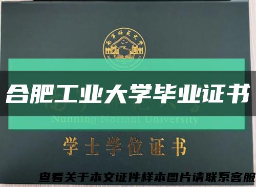 合肥工業大學畢業證書縮略圖