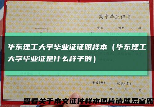 華東理工大學畢業證證明樣本（華東理工大學畢業證是什么樣子的）縮略圖