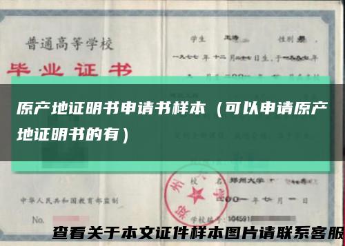 原產地證明書申請書樣本（可以申請原產地證明書的有）縮略圖