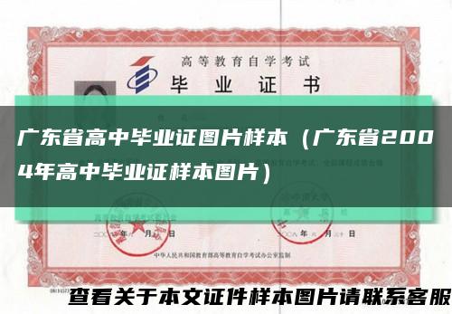 廣東省高中畢業證圖片樣本（廣東省2004年高中畢業證樣本圖片）縮略圖