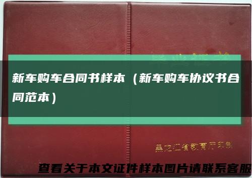 新車購車合同書樣本（新車購車協議書合同范本）縮略圖