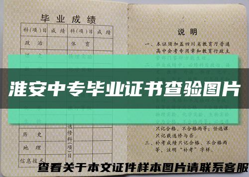 淮安中專畢業證書查驗圖片縮略圖